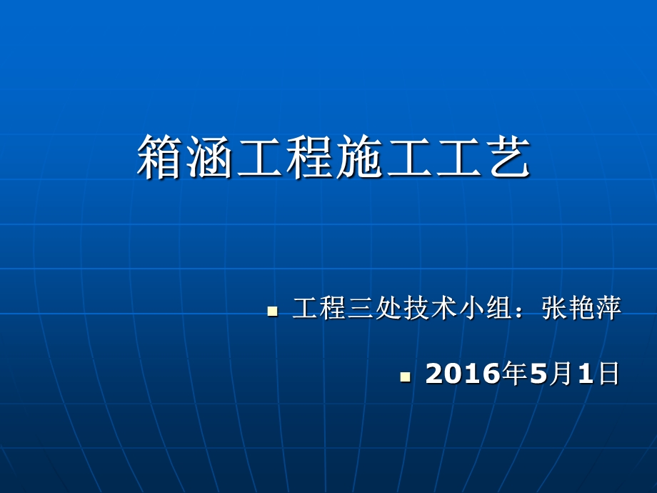 箱涵工程施工工艺参考ppt课件.ppt_第1页