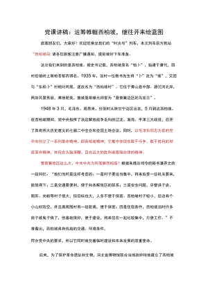 党课讲稿：运筹帷幄西柏坡继往开来绘蓝图.docx