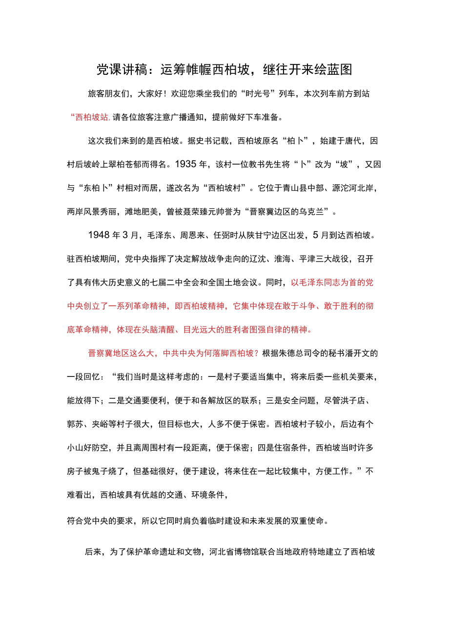 党课讲稿：运筹帷幄西柏坡继往开来绘蓝图.docx_第1页