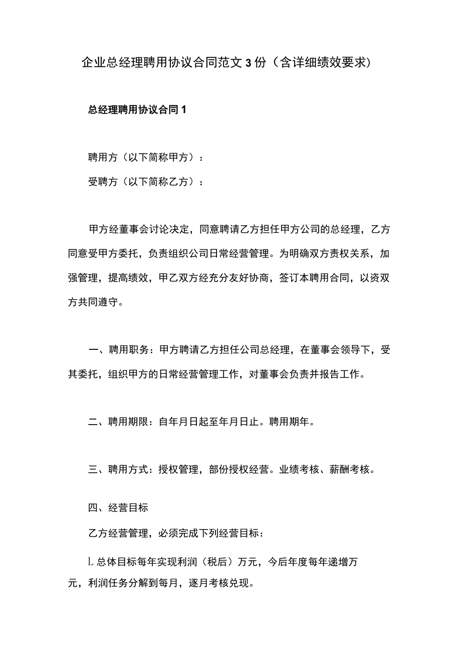 企业总经理聘用协议合同范文3份（含详细绩效要求）.docx_第1页