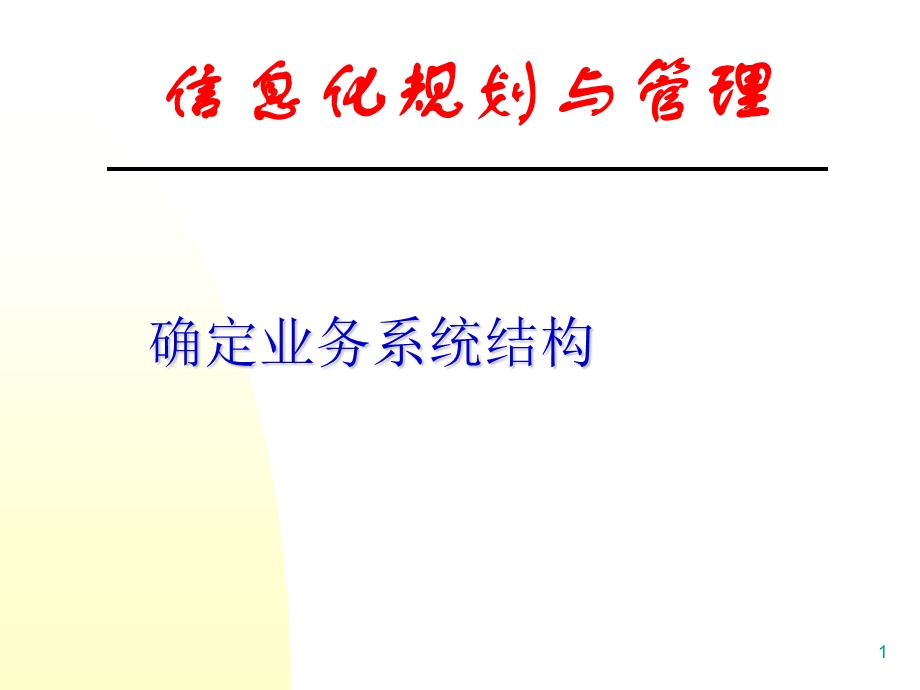 确定业务系统结构课件.ppt_第1页