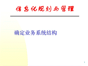 确定业务系统结构课件.ppt