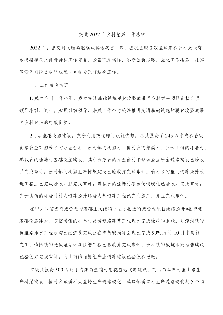 交通2022年乡村振兴工作总结.docx_第1页