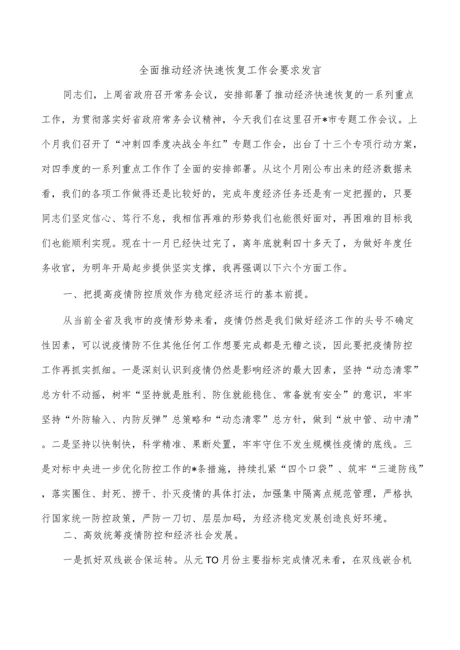 全面推动经济快速恢复工作会要求发言.docx_第1页