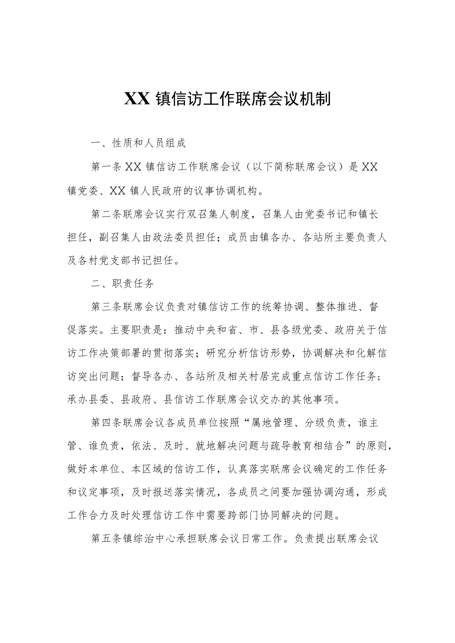 XX镇信访工作联席会议机制.docx_第1页