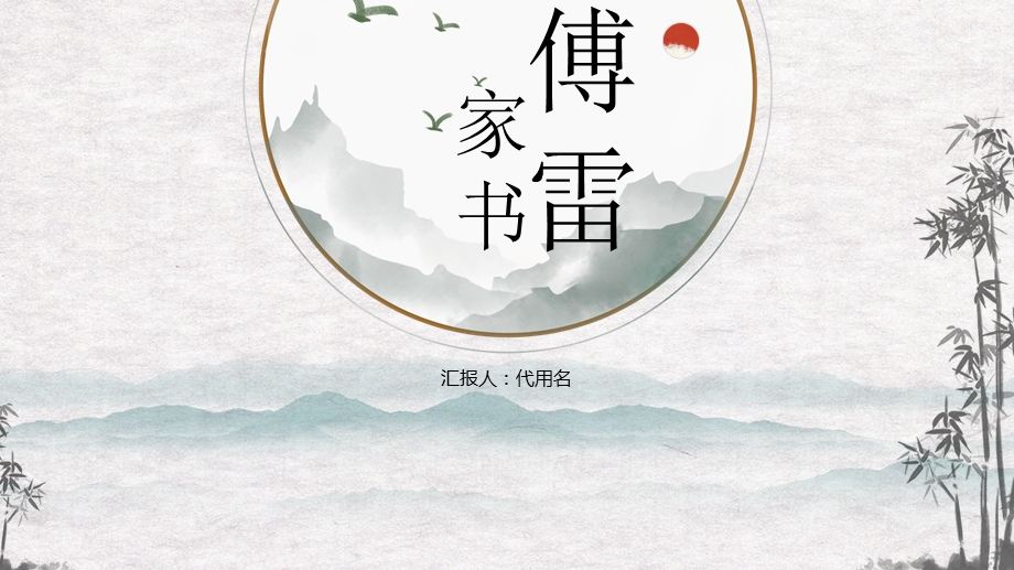 素雅古风《傅雷家书》名著导读读后感课件.pptx_第1页