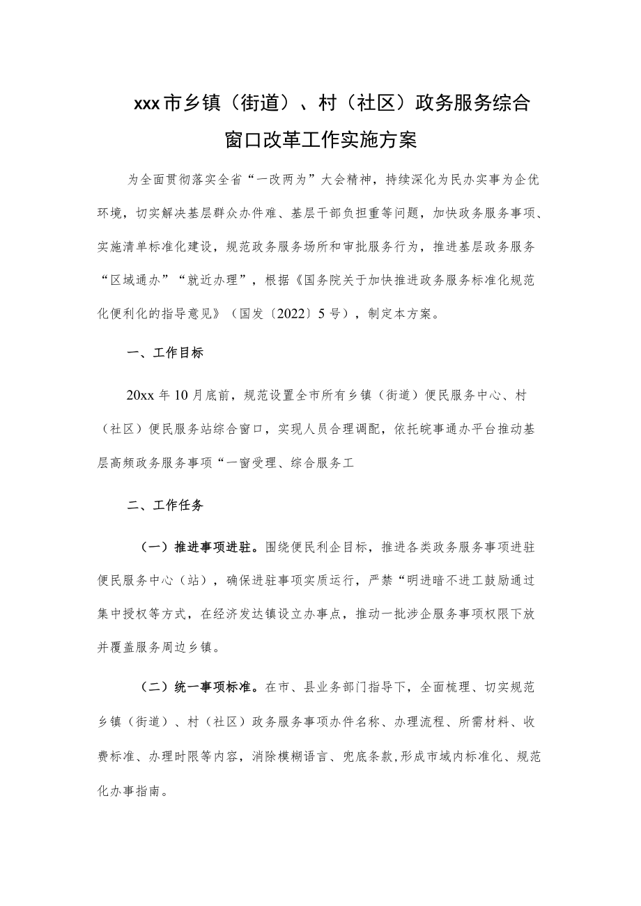 xxx市乡镇（街道）、村（社区）政务服务综合窗口改革工作实施方案.docx_第1页