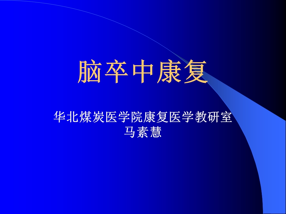 脑卒中幻灯 课件.ppt_第1页