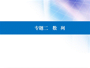 考数学二轮专题复习ppt课件：专题二 数列.ppt