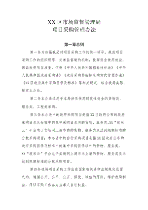 XX区市场监督管理局项目采购管理办法.docx