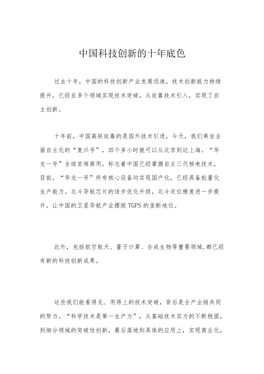 中国科技创新的十年底色.docx_第1页