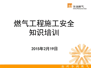 燃气行业培训ppt课件：燃气工程施工安全知识培训.ppt