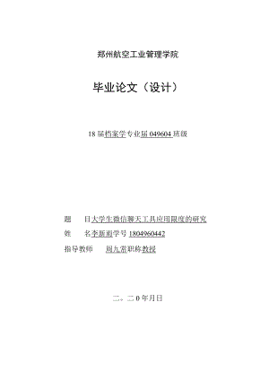 5月4日（三稿）大学生微信聊天工具应用限度的研究（未降重和查重）.docx