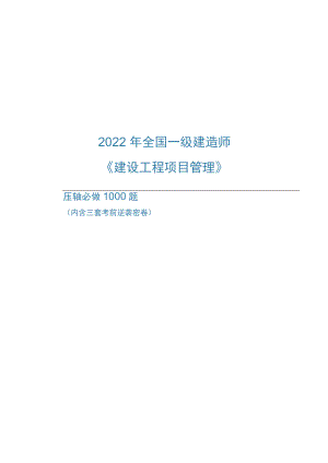 2022年全国一级建造师《建设工程项目管理》压轴必做1000题（附答案）.docx