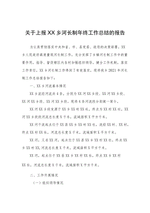 XX乡河长制年终工作总结的报告.docx