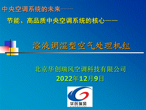 温湿度独立控制型空调机组课件.ppt