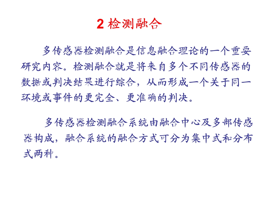 第二讲多传感器信息课件.ppt_第1页