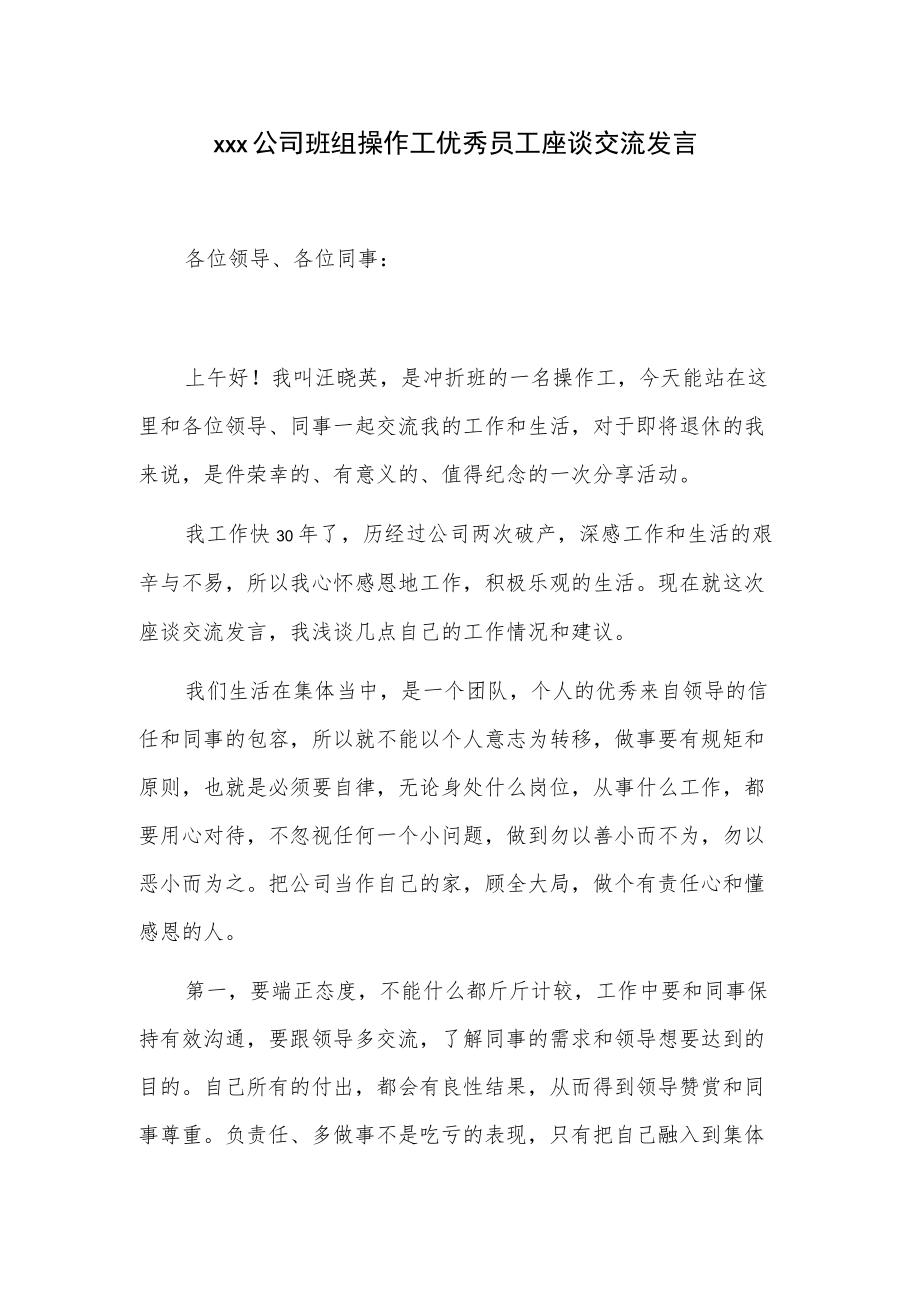 xxx公司班组操作工优秀员工座谈交流发言.docx_第1页