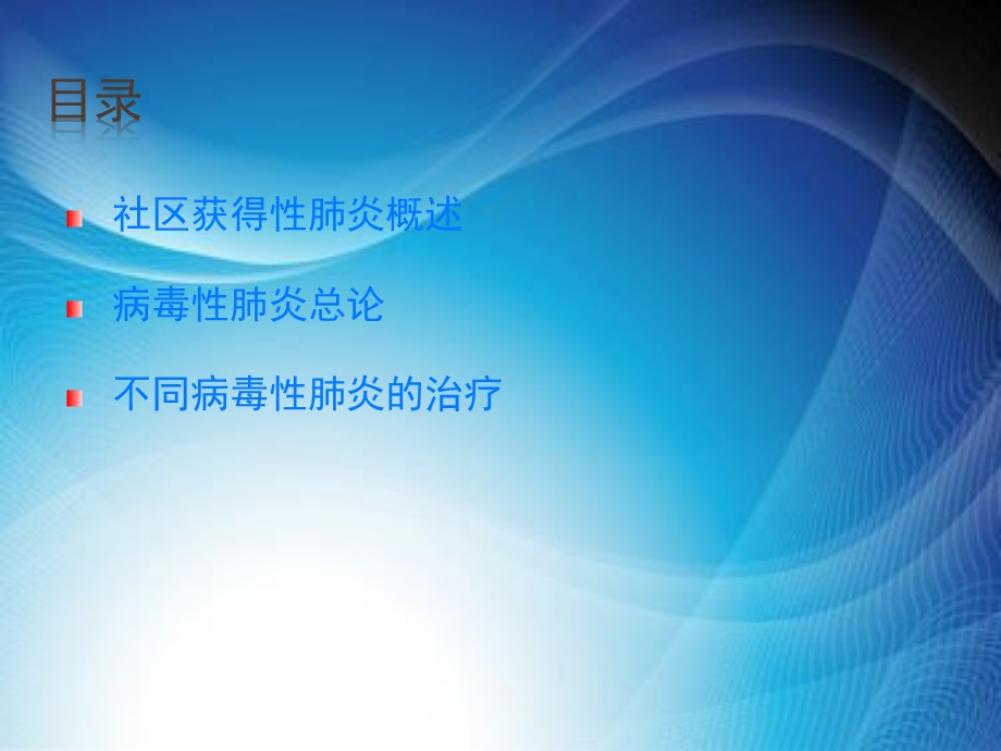 病毒性肺炎课件.ppt_第2页