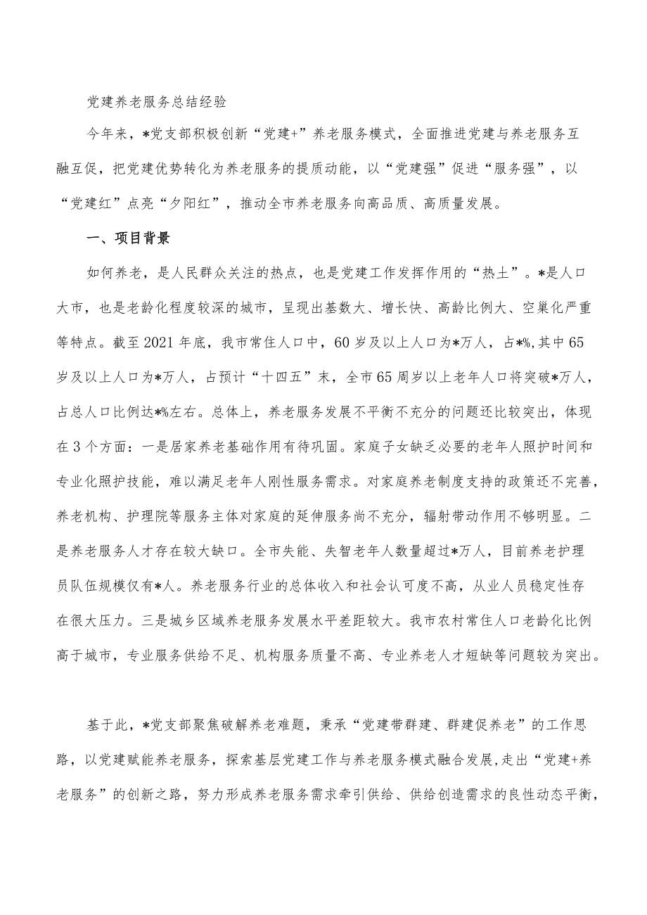 党建养老服务总结经验.docx_第1页