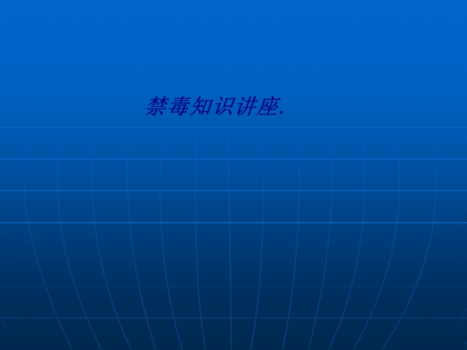 禁毒知识讲座.专题培训ppt课件.ppt_第1页