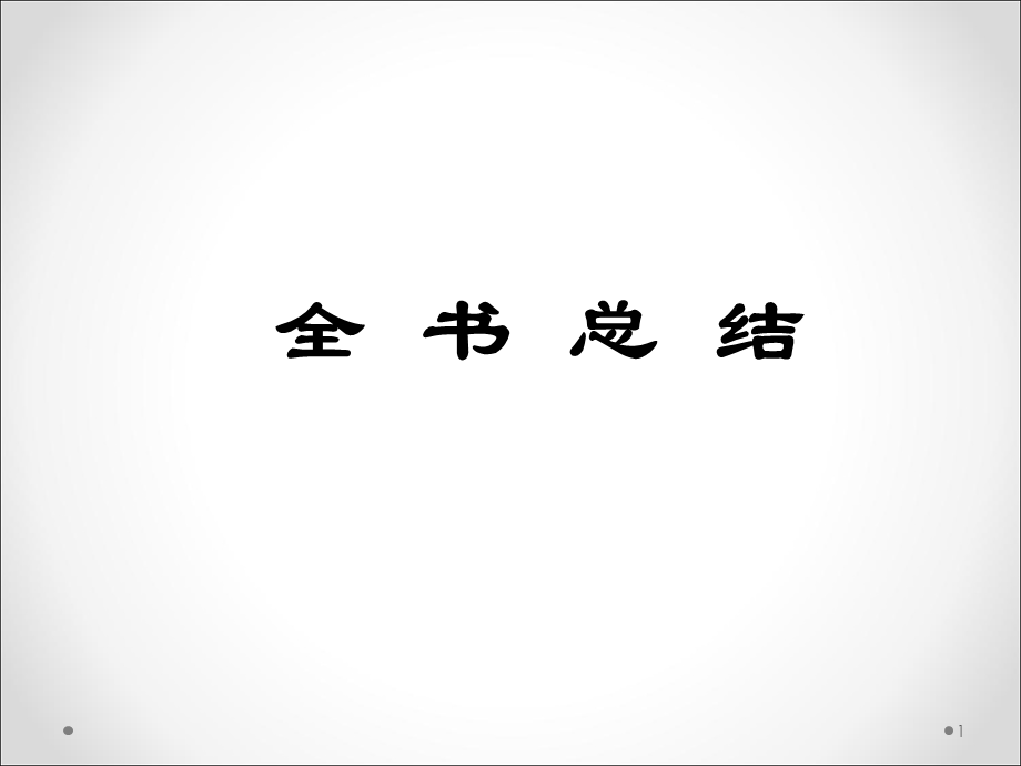 数据库原理与应用(第2版)高凯 全书总结课件.ppt_第1页