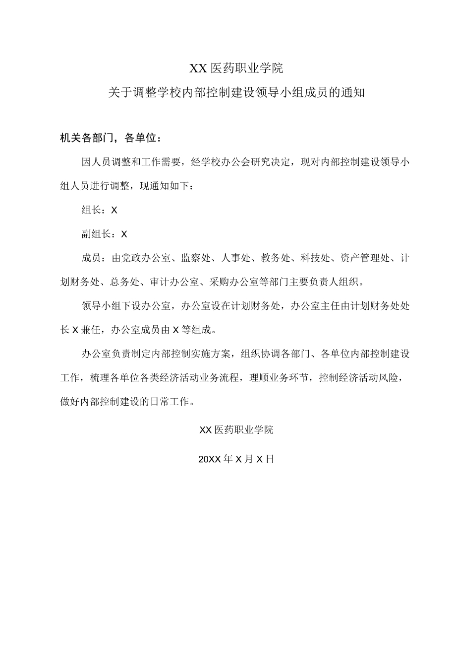 XX医药职业学院关于调整学校内部控制建设领导小组成员的通知.docx_第1页