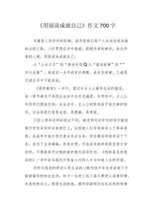 《用阅读成就自己》作文700字.docx