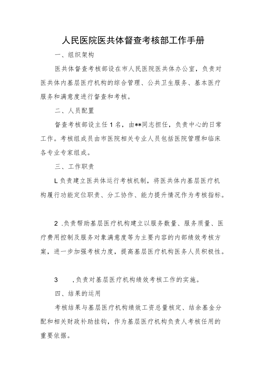 人民医院医共体督查考核部工作手册.docx_第1页