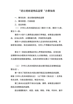 “进出境邮递物品监管”办事指南doc.docx