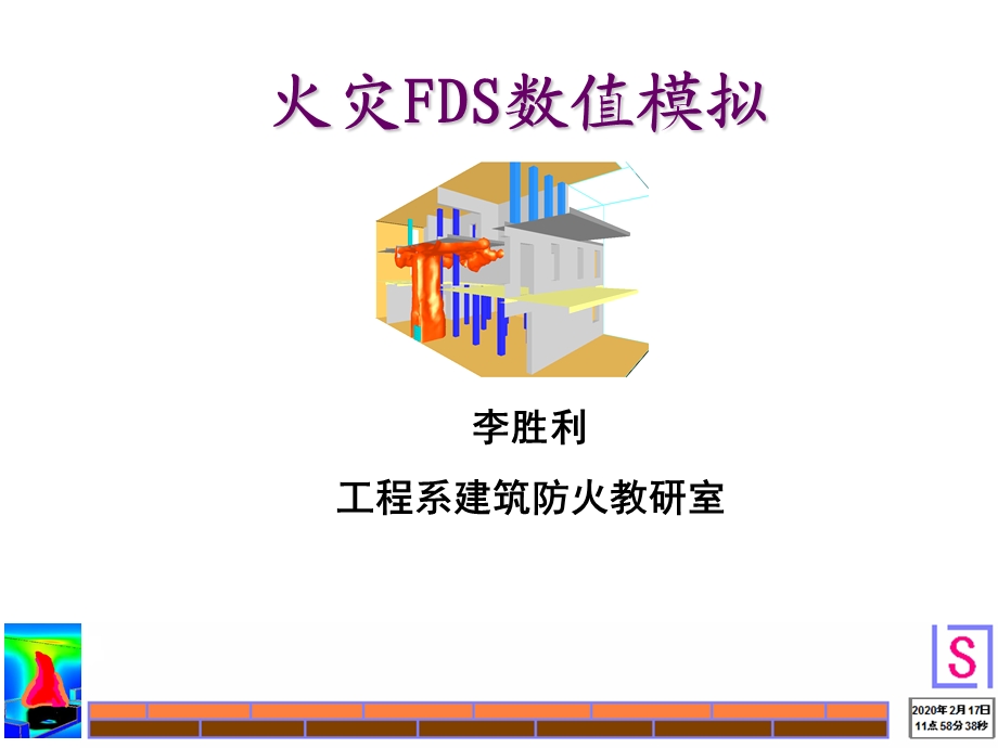 火灾模拟课件.ppt_第1页