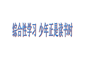 综合性学习 少年正是读书时课件.ppt