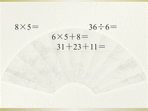 苏教版二年级数学上册口算练习题大全课件.pptx