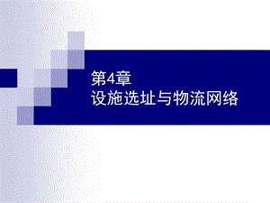 第四章 设施选址与物流网络课件.ppt