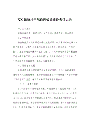 XX镇镇村干部作风效能建设考评办法.docx