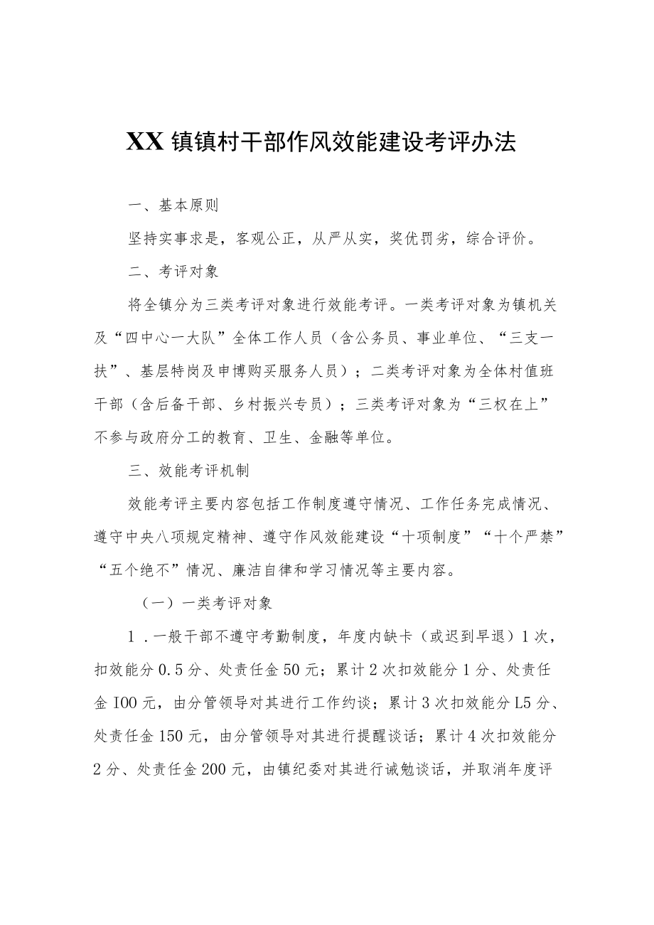 XX镇镇村干部作风效能建设考评办法.docx_第1页