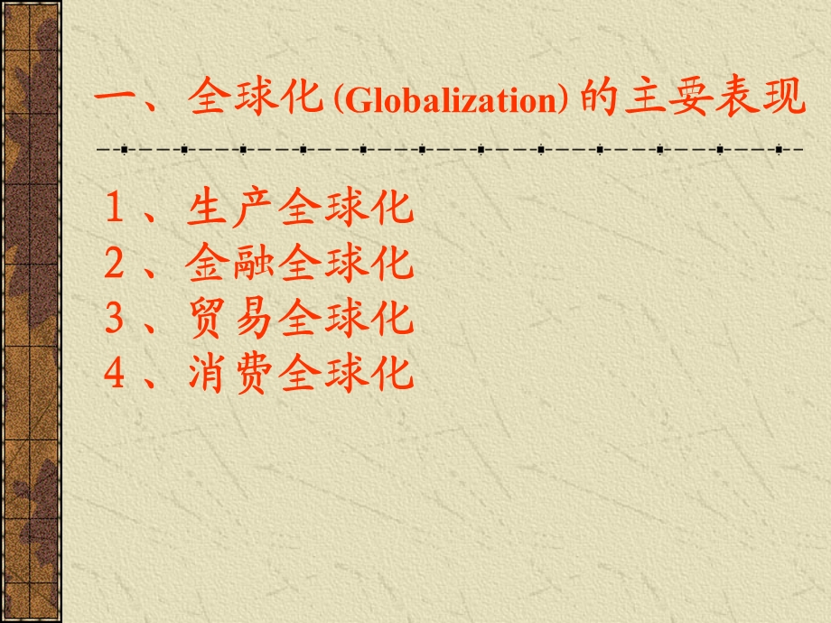 现代管理学系列讲座之二：全球化背景下的管理及领导方式创新课件.ppt_第3页