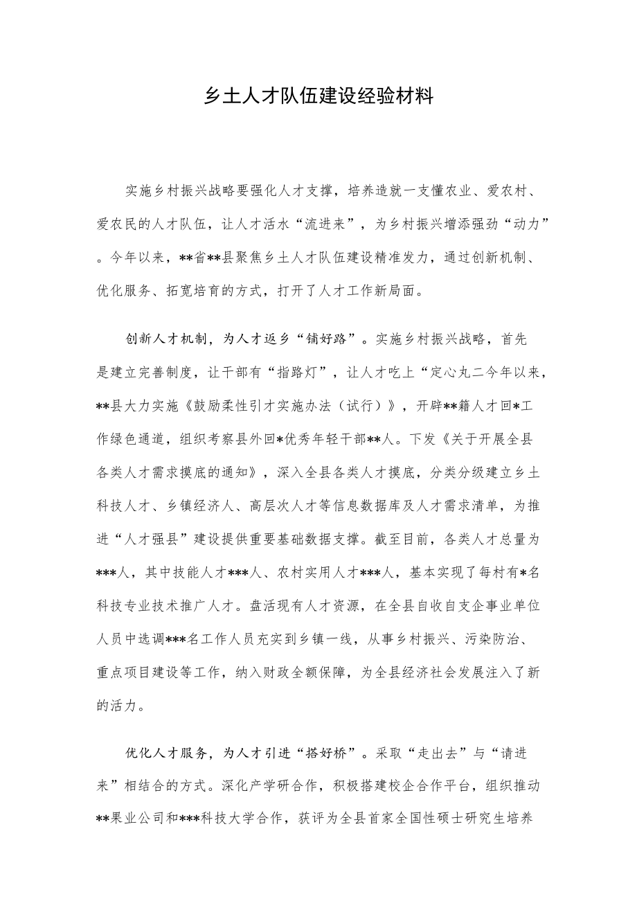 乡土人才队伍建设经验材料.docx_第1页