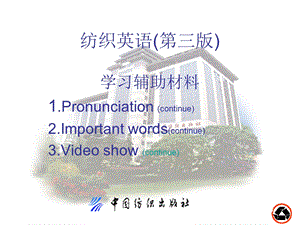 纺织英语(第三版)辅助学习资料课件.ppt