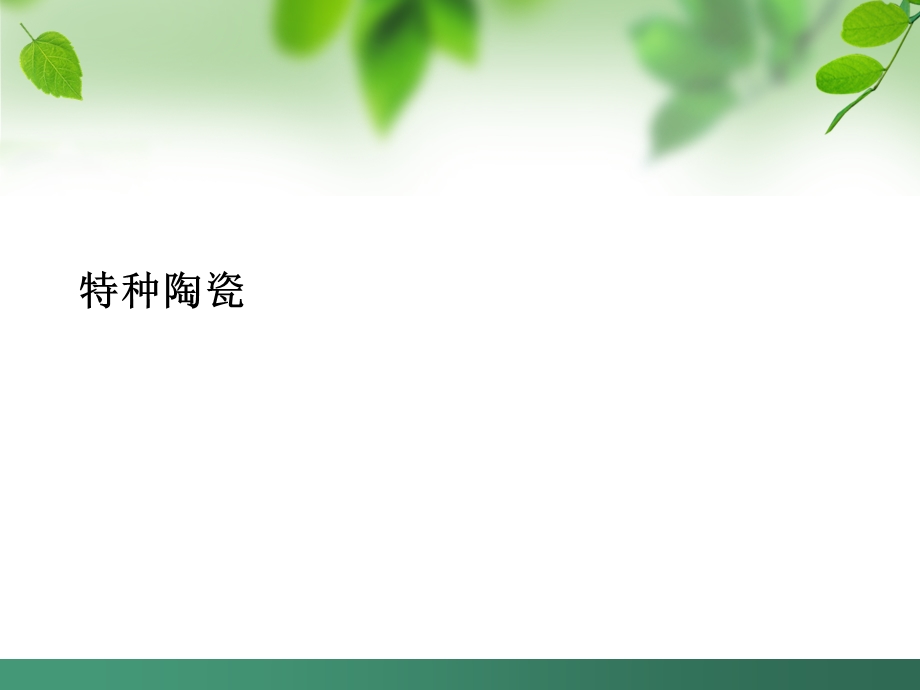 特种陶瓷ppt课件.ppt_第1页