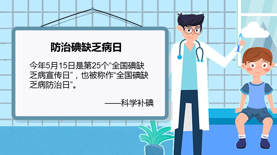 碘亮智慧人生共享健康生活全国碘缺乏病宣传日主题PPT模板课件.pptx_第2页