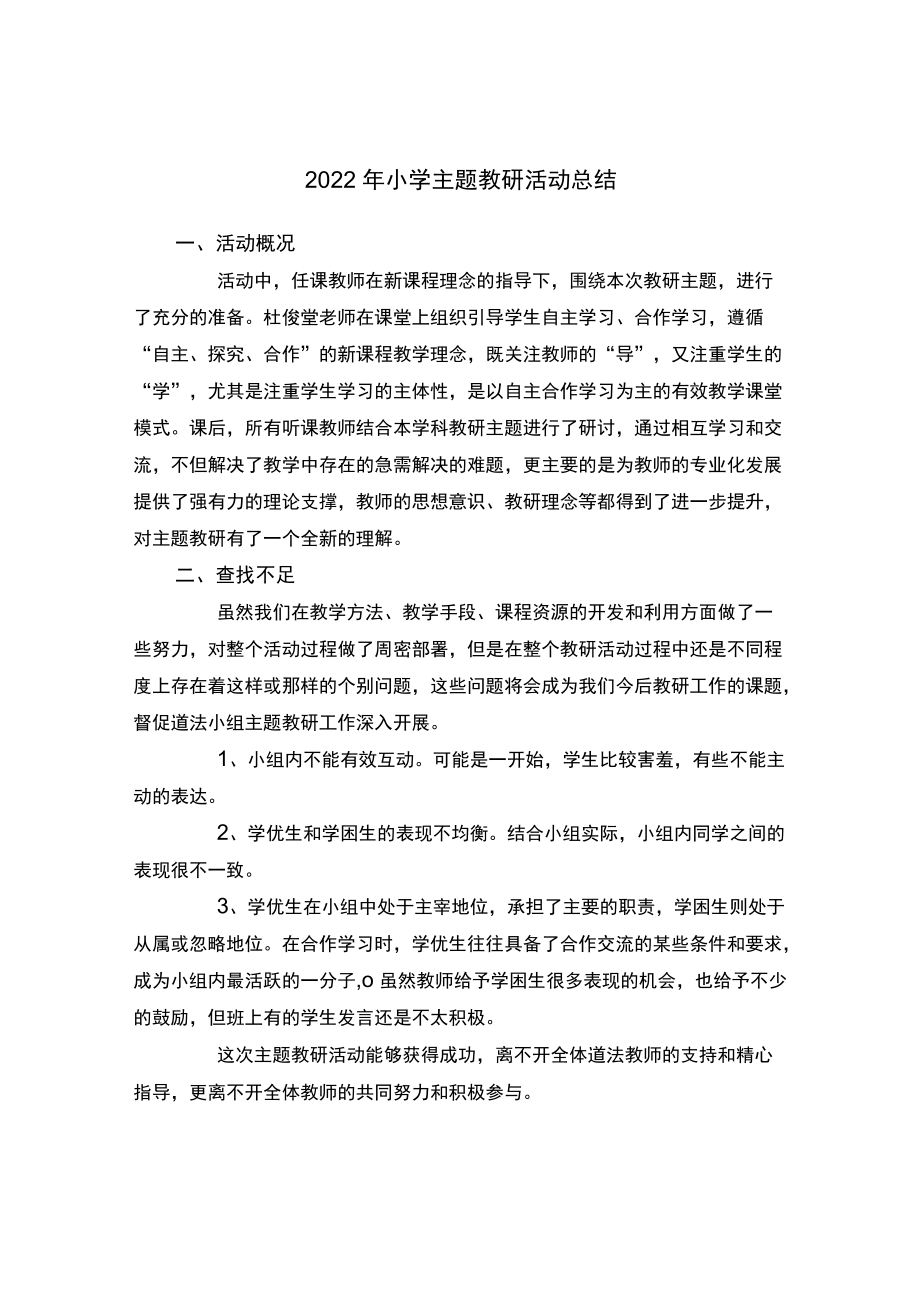 2022年小学主题教研活动总结.docx_第1页