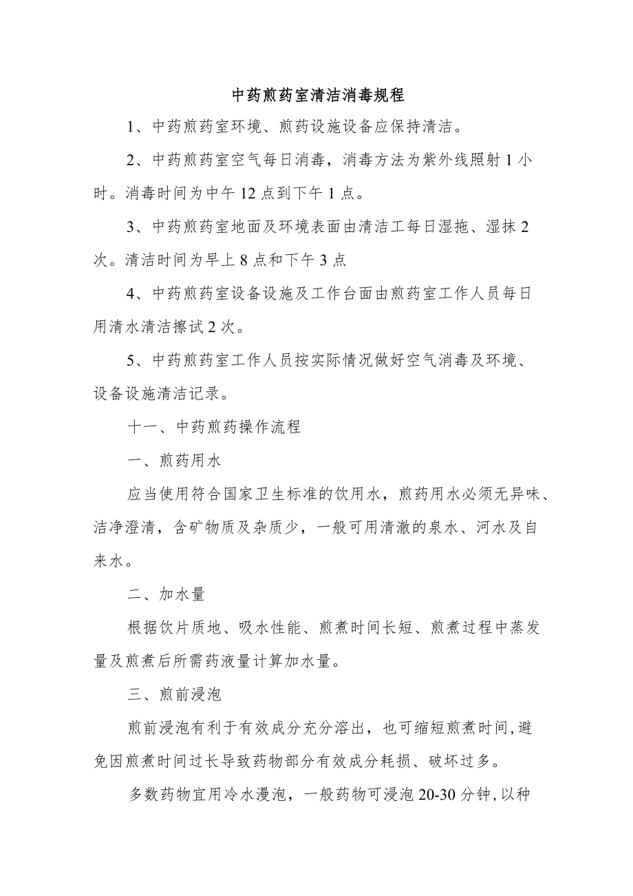 中药煎药室清洁消毒规程.docx_第1页