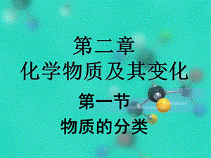 第二章 化学物质及其变化 课件.ppt