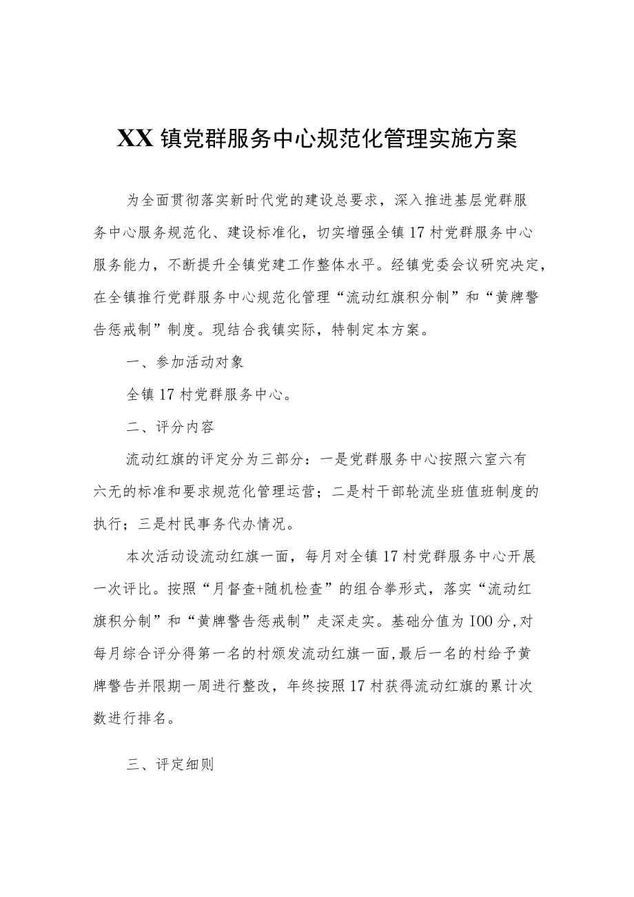 XX镇党群服务中心规范化管理实施方案.docx_第1页