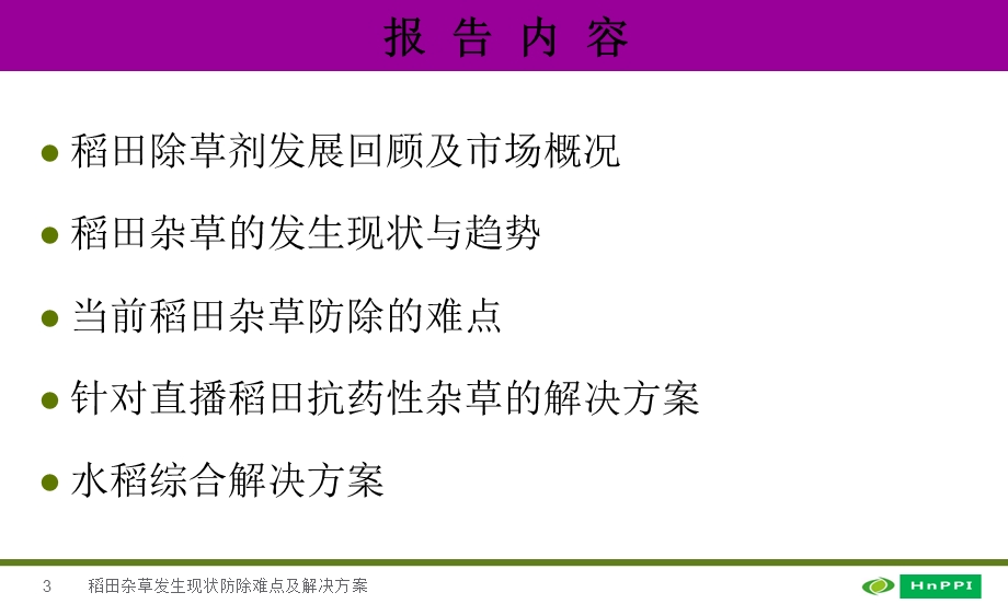 稻田杂草发生现状防除难点及解决方案课件.ppt_第3页