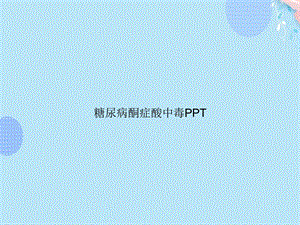 糖尿病酮症酸中毒ppt课件.ppt