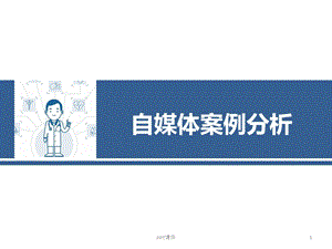 自媒体案例分析课件.ppt