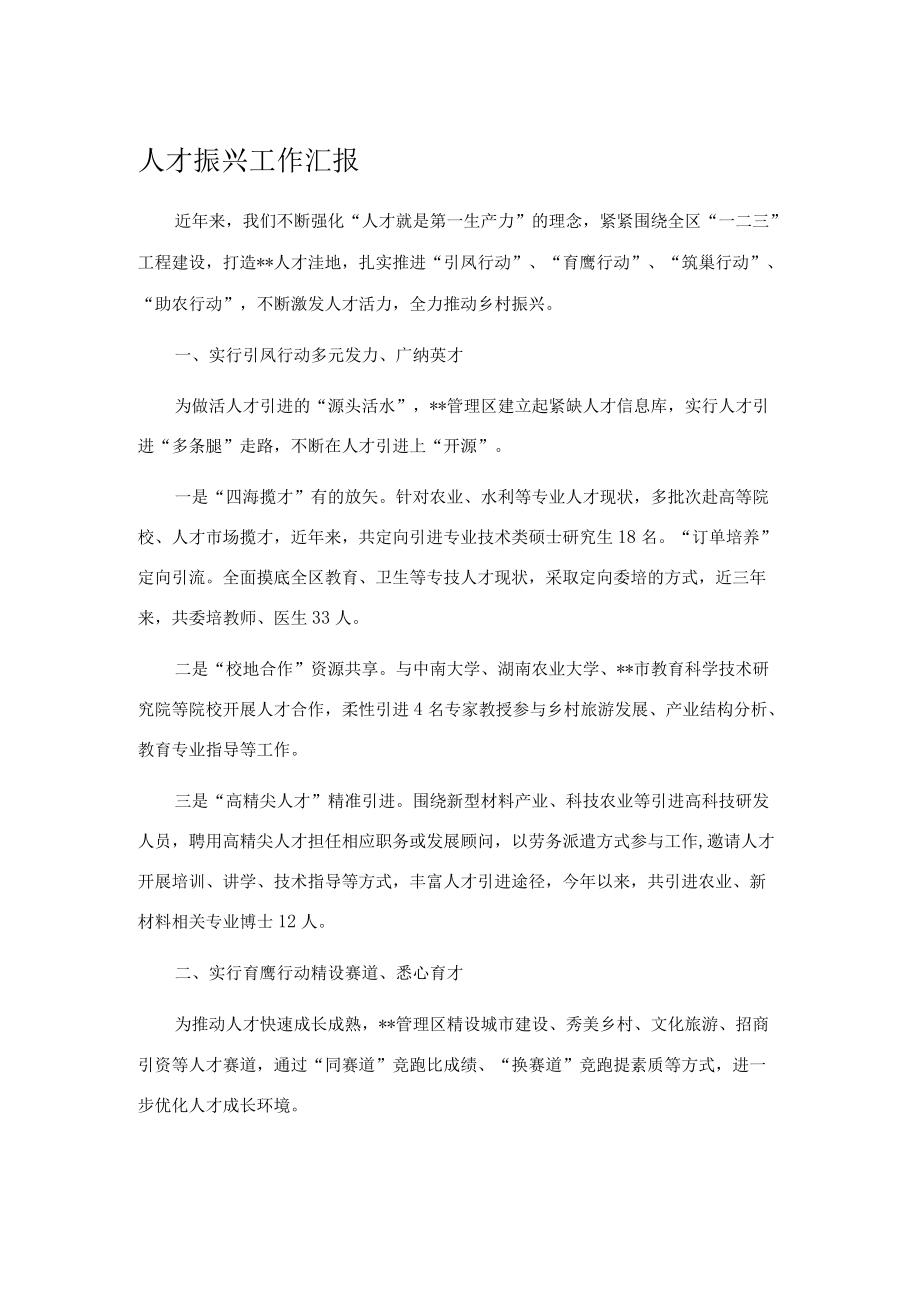 人才振兴工作汇报.docx_第1页