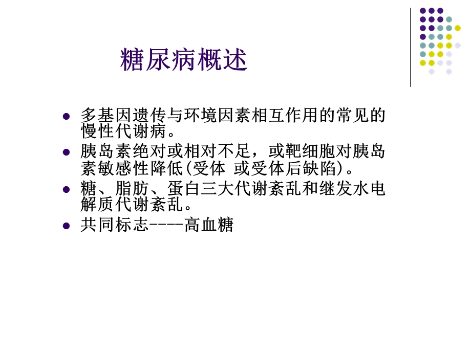 糖尿病的综合治疗课件.pptx_第2页